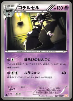 GOTHITELLE 021/050 BW5 DRAGON BLADE JAPANESE UNCOMMON 2012 LP - Image 2