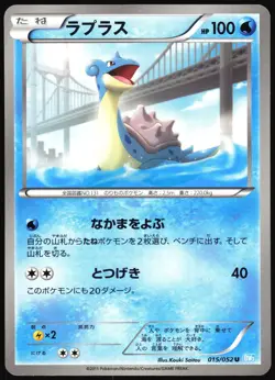 LAPRAS 015/052 BW3 HAIL BLIZZARD JAPANESE UNCOMMON 2011 LP - Image 2