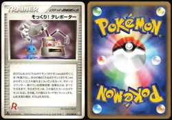 SWOOP! TELEPORTER 074/084 EX ROCKET GANG JAPANESE UNCOMMON 2004 MP - Image 1