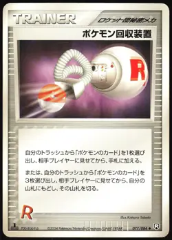 POKEMON RETRIEVER 077/084 EX ROCKET GANG JAPANESE UNCOMMON 2004 LP - Image 2