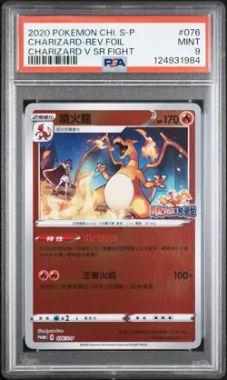 2020 POKEMON CHINESE S PROMO CHARIZARD V SR FIGHT CHARIZARD-REVERSE FOIL PSA 9 - Image 1