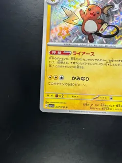 [NM/EX] Raichu 237/190 S Shiny Treasure ex sv4a Pokemon Card Japanese o859 - Image 4
