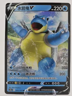 Blastoise V 001/020 Starter Set VMAX SEK Pokemon Card Chinese [Near Mint] - Image 1