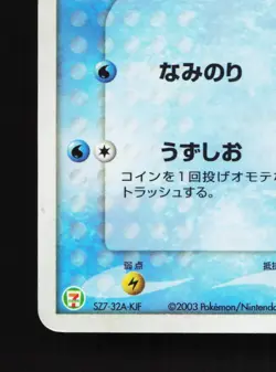 Mudkip 020/ADV-P 7-Eleven HP Japanese Pokemon Card TCG - Image 4