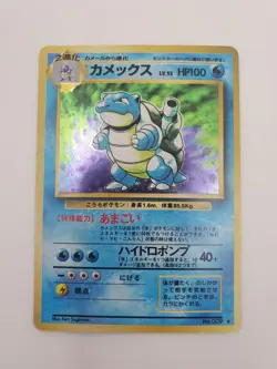 Blastoise Holo No.009 Base Set - Japanese Pokemon Card - 1996 - Image 1