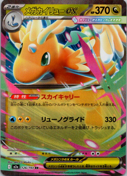 Mega Dragonite ex RR 126/193 MEGA Dream ex M2a Pokemon Card Japanese NM - Image 1