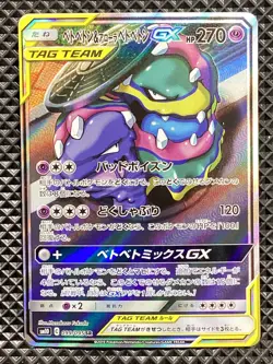 Muk & Alolan Muk GX 099/095 SR Double Blaze sm10 Pokemon Card Japanese - Image 1