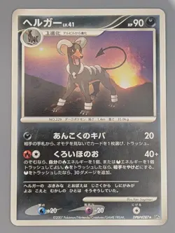 Houndoom DPBP#287 Moonlit Pursuit Japanese Pokemon Card - Image 1