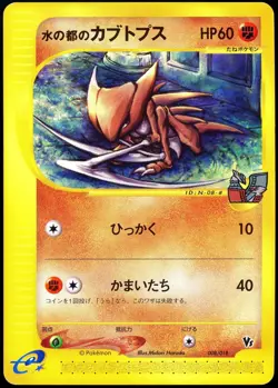 Pokemon 2002 Japanese Alto Mares Kabutops Limited Theater Vs Deck 008/018 - Image 1