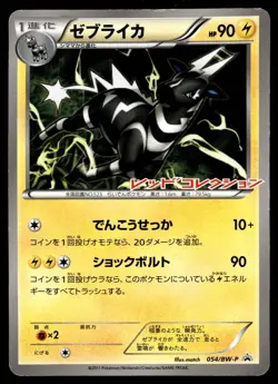 ZEBSTRIKA 054/BW-P BLACK & WHITE PROMOS JAPANESE POKEMON TCG - Image 1