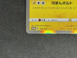 Swallowed Up Pikachu 105/S-P Promo Pokemon Card Rare Japanese NM - Image 5