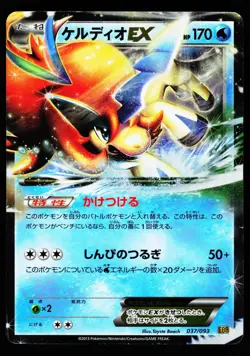 Keldeo EX 037/093 EX Battle Boost EBB 2013 Pokemon Japanese LP - Image 1