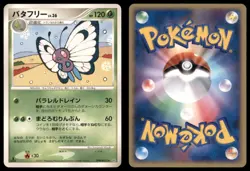 BUTTERFREE DPBP#012 DP4 DAWN DASH POKEMON JAPANESE RARE HP SURFACE SCRATCHES - Image 1