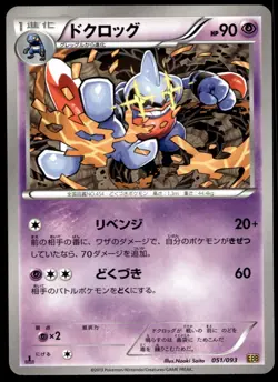 Japanese Pokemon Toxicroak 051/093 EX Battle Boost NM - Image 1