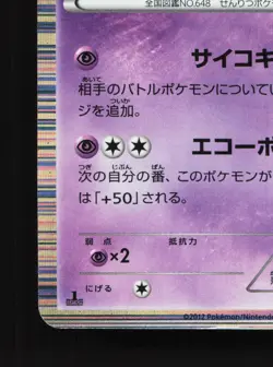 Meloetta 033/059 Freeze Bolt LP 1st ED Japanese Pokemon Card TCG - Image 2