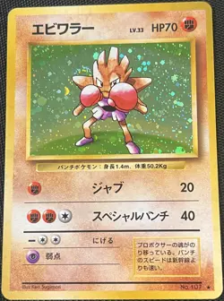 POKEMON Card Japanese 1996 BASE Set HITMONCHAN #107 HOLO FOIL Rare Vintage - VG! - Image 1