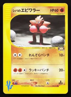 Bruno's Hitmonchan 083/141 VS Series LP Japanese Pokemon Card TCG - Image 1