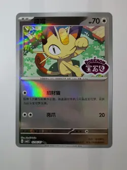 Meowth 0206/07 Stamped Pokemon Chinese Gem Pack Vol. 3 Card - Image 1