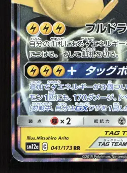 Pikachu & Zekrom GX 041/173 Tag All Stars MP Japanese Pokemon Card TCG - Image 4