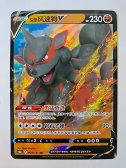 Pokemon Hisuian Arcanine V 060/131 - Chinese Shadow of the Blue Sea Holo - Image 1