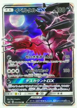 Yveltal GX 055/094 SM6 RR Japanese Forbidden Light Holo Pokemon NM - Image 1