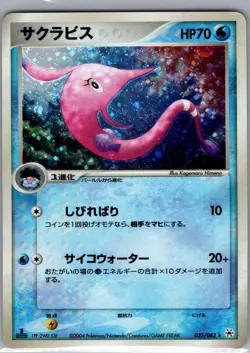 Gorebyss 035/083 Holo Japanese Undone Seal - Pokemon Card - NM - Image 1