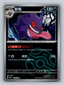 Pokemon TCG Chinese Exclusive Gengar Master Ball CBB3C 0305/07 Holo - Image 1