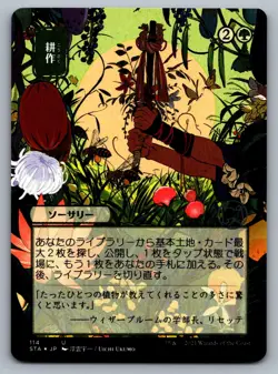 Strixhaven: Mystical Archives #114 Cultivate (JP Alternate Art) (Foil Etched) - Image 1