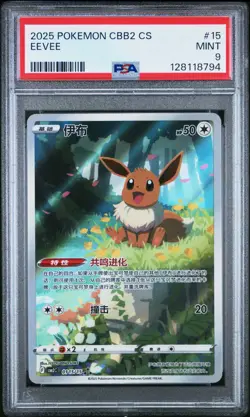 2025 POKEMON SIMPLIFIED CHINESE CBB2 C-GEM PACK VOL 2 #15 EEVEE PSA 9 - Image 1