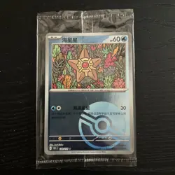 Staryu 120/151 (Pokeball Pattern) Simplified Chinese Pokemon 151 Sealed Promo - Image 1