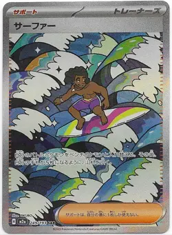 Surfer SAR 249/193 M2a MEGA Dream ex - Pokemon Card Japanese - Image 1