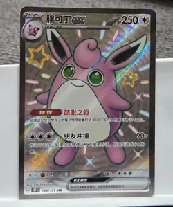 Wigglytuff ex SSR 336/190 Shiny Treasure ex sv4a Pokemon Card Japanese - Image 1