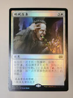 Smothering tithe - Foil - Chinese - MTG 2X2 - Image 1