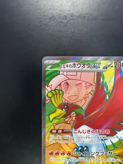 Ethan's Ho-Oh ex SR 077/063 SV9a Heat Wave Arena - Pokemon Card Japanese Q944 - Image 2