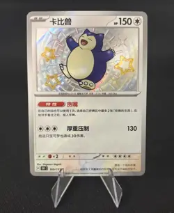 Snorlax Baby Shiny 169/151 S-CHINESE 151 Surprise Collection Pokemon TCG - Image 1