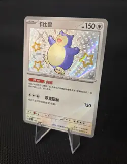 Snorlax Baby Shiny 169/151 S-CHINESE 151 Surprise Collection Pokemon TCG - Image 3