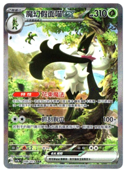 Meowscarada ex 096/073 SAR - Triplet Beat [sv1a F][T-Chinese] Pokemon Card TCG - Image 1