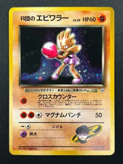 [LP] Team Rocket's Hitmonchan Pokemon Japanese 107 Gym Heroes Holo 14F18 - Image 2