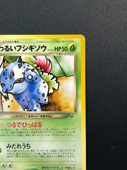 [NM] Dark Ivysaur Pokemon Card Japanese No.002 Promo Trainer's Magazine 14F30 - Image 5