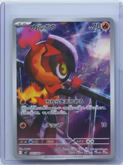 2025 Pokemon TCG Japanese Charcadet M2 083/080 AR Inferno X Holo NM - Image 1