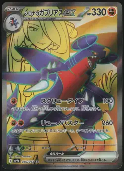 Cynthia's Garchomp EX 080/063 Super Rare Hot Air Arena Pokemon Japanese - Image 1