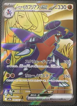 Cynthia's Garchomp ex 080/063 Sv9a: Heat Wave Arena Holo (Japanese) Pokemon Card - Image 1