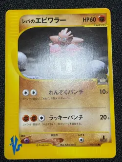 (LP/MP) 2set Bruno's Hitmontop Hitmonchan VS Series Japanese Pokemon Card - Image 4