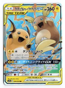Raichu & Alolan Raichu GX 008/054 GG End Double Rare Japanese Pokemon TCG NM/LP - Image 2