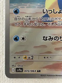 Misty’s Lapras AR 072/063 Heat Wave Arena sv9a Pokemon Card GAME Japanese (LP) - Image 4