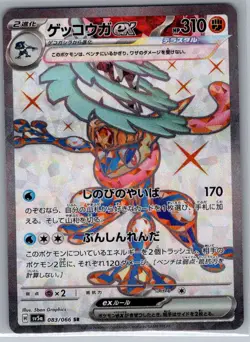 Greninja ex 083/066 Japanese SV5a: Crimson Haze - Pokemon Card - NM - Image 1
