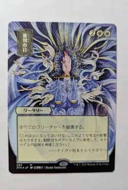 1x Day Of Judgment Alternate Art FOIL Etched NM Japanese STX Magic MTG x1 - Image 1