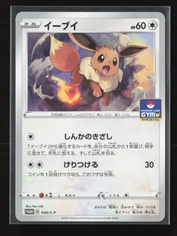 Eevee 044/S-P Gym Promo Pokemon Japanese NM - Image 2