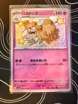 Shiny Houndstone S 275/190 Shiny Treasures ex Japanese Pokemon - Image 1