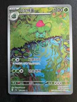 Ivysaur AR 167/165 - sv2a Pokemon 151 Near Mint (Korean Pokemon Cards TCG) - Image 1